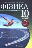 Фізика Л. Е. Генденштейн, І. Ю. Ненашева 10 клас